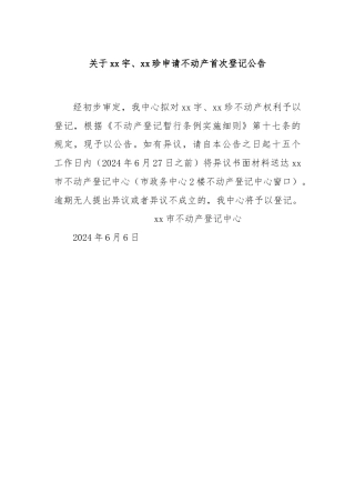 关于xx宇、xx珍申请不动产首次登记公告
