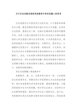 关于红色电影在高校思政教育中的有机融入的思考