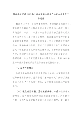 国有企业党委2025年上半年落实全面从严治党主体责任工作总结