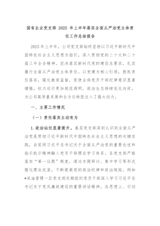 国有企业党支部 2025 年上半年落实全面从严治党主体责任工作总结报告