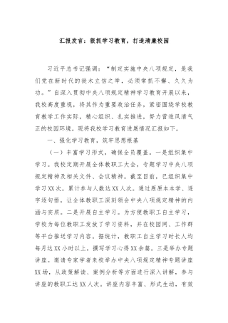 汇报发言：狠抓学习教育，打造清廉校园