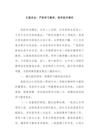 汇报发言：严抓学习教育，筑牢医疗清风