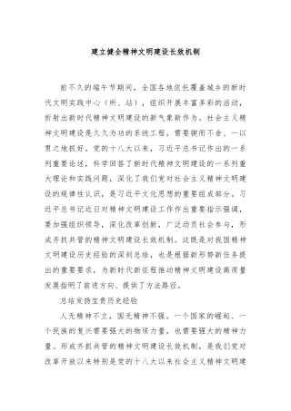 建立健全精神文明建设长效机制