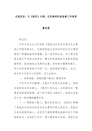 交流发言：以《规定》为纲，扎实推进纪检监察工作高质量发展