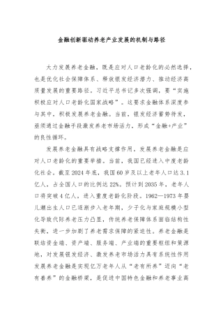 金融创新驱动养老产业发展的机制与路径