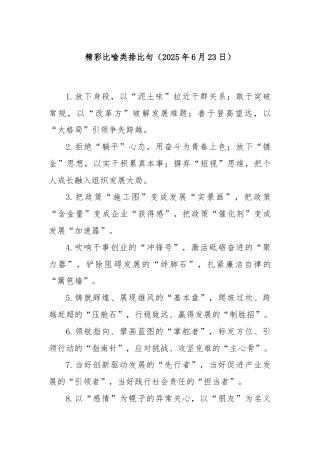 精彩比喻类排比句（2025年6月23日）