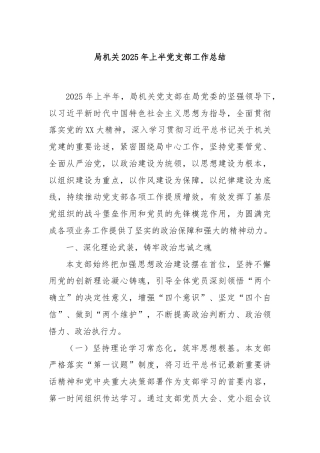 局机关2025年上半党支部工作总结