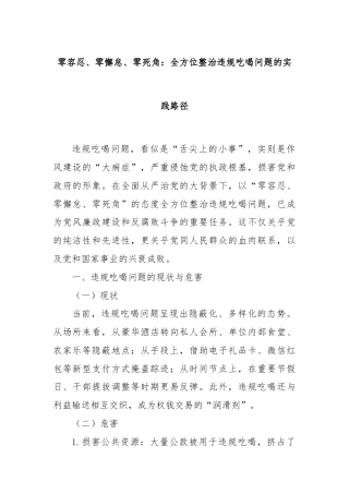 零容忍、零懈怠、零死角：全方位整治违规吃喝问题的实践路径