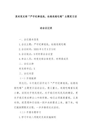 某村党支部“严守纪律底线，杜绝违规吃喝”主题党日活动会议记录