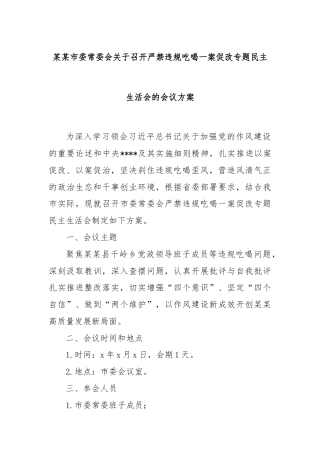 某某市委常委会关于召开严禁违规吃喝一案促改专题民主生活会的会议方案