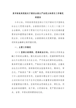 某市财政局党组关于落实全面从严治党主体责任工作情况的报告