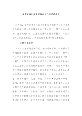 某市党建引领乡村振兴工作情况的报告