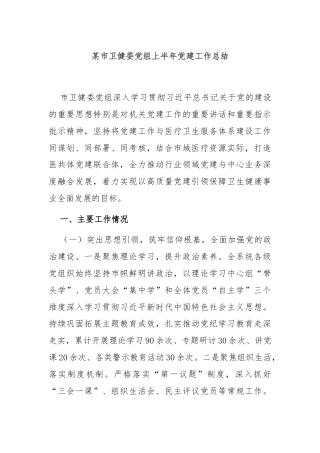 某市卫健委党组上半年党建工作总结