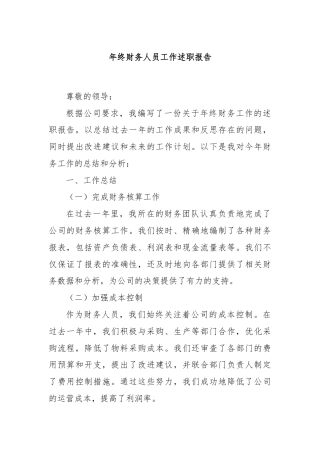 年终财务人员工作述职报告