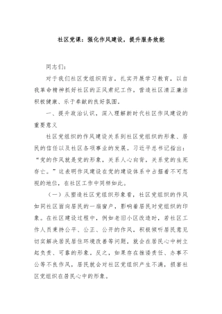 社区党课：强化作风建设，提升服务效能