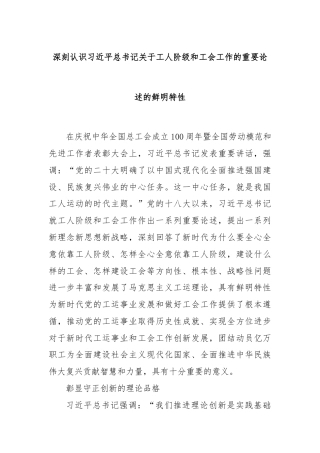深刻认识习近平总书记关于工人阶级和工会工作的重要论述的鲜明特性