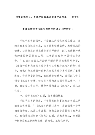深悟新规要义，夯实纪检监察高质量发展根基——在市纪委理论学习中心组专题学习研讨会上的发言1