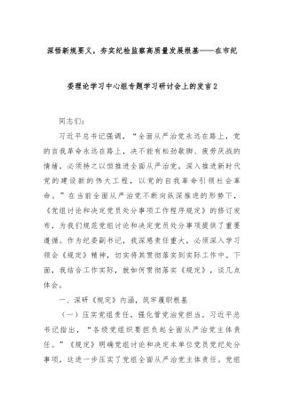 深悟新规要义，夯实纪检监察高质量发展根基——在市纪委理论学习中心组专题学习研讨会上的发言2