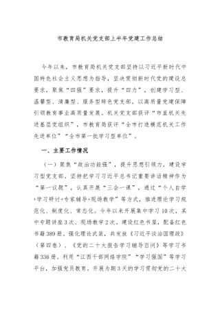 市教育局机关党支部上半年党建工作总结