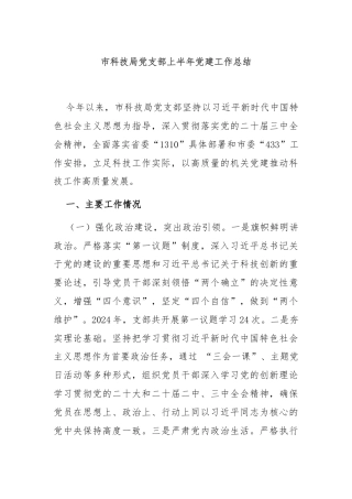 市科技局党支部上半年党建工作总结