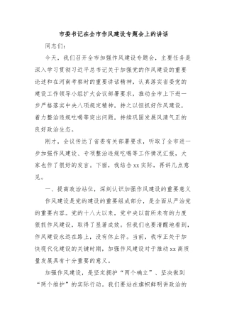 市委书记在全市作风建设专题会上的讲话
