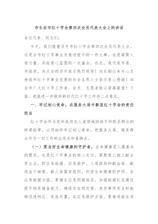 市长在市红十字会第四次会员代表大会上的讲话