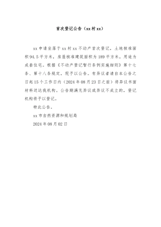 首次登记公告（xx村xx）