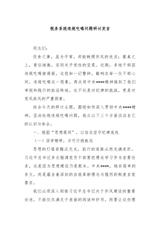 税务系统违规吃喝问题研讨发言