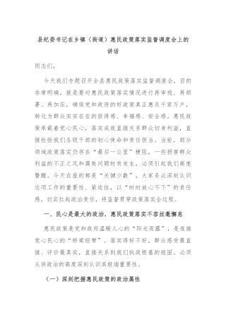 县纪委书记在乡镇（街道）惠民政策落实监督调度会上的讲话
