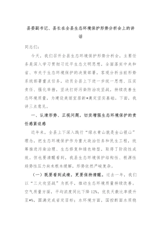 县委副书记、县长在全县生态环境保护形势分析会上的讲话