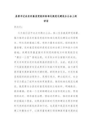 县委书记在农村基层党组织标准化规范化建设办公会上的讲话