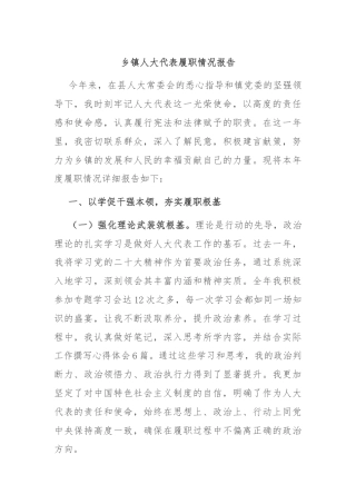 乡镇人大代表履职情况报告