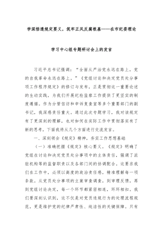 学深悟透规定要义，筑牢正风反腐根基——在市纪委理论学习中心组专题研讨会上的发言