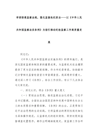 学深悟透监察法规，强化监督执纪担当——以《中华人民共和国监察法实条例》为指引推动纪检监察工作高质量发展
