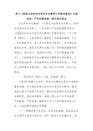 学习《党组讨论和决定党员处分事项工作程序规定》交流发言：严守纪律底线，强化责任担当