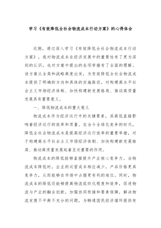 学习《有效降低全社会物流成本行动方案》的心得体会