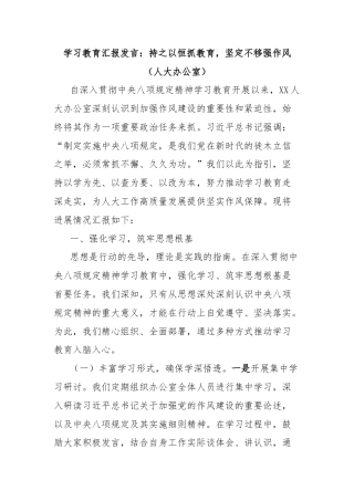 学习教育汇报发言：持之以恒抓教育，坚定不移强作风（人大办公室）