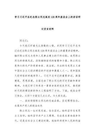 学习习近平在纪念陈云同志诞辰120周年座谈会上的讲话研讨发言材料