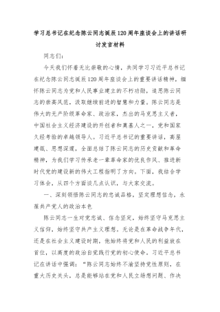 学习总书记在纪念陈云同志诞辰120周年座谈会上的讲话研讨发言材料