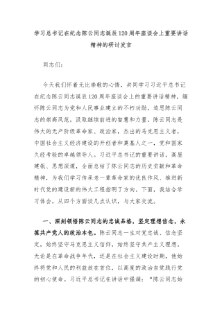 学习总书记在纪念陈云同志诞辰120周年座谈会上重要讲话精神的研讨发言