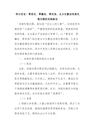 研讨发言：零容忍、零懈怠、零死角，全方位整治违规吃喝问题的实践路径