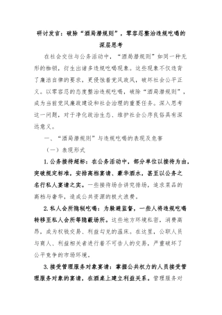 研讨发言：破除“酒局潜规则”，零容忍整治违规吃喝的深层思考