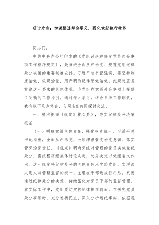 研讨发言：学深悟透规定要义，强化党纪执行效能