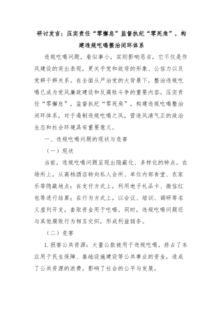 研讨发言：压实责任“零懈怠”监督执纪“零死角”，构建违规吃喝整治闭环体系