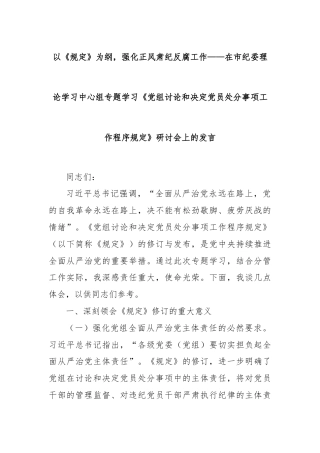 以《规定》为纲，强化正风肃纪反腐工作——在市纪委理论学习中心组专题学习《党组讨论和决定党员处分事项工作程序规定》研讨会上的发言