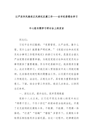 以严实作风推进正风肃纪反腐工作——在市纪委理论学习中心组专题学习研讨会上的发言