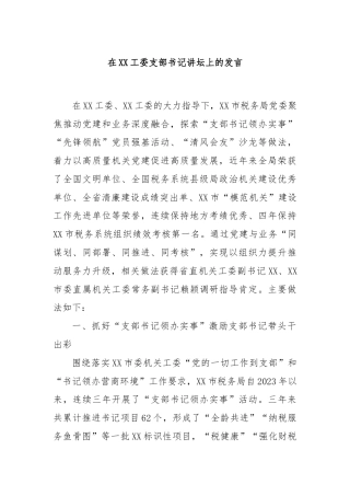 在XX工委支部书记讲坛上的发言