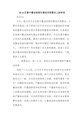 在xx区集中整治违规吃喝动员部署会上的讲话