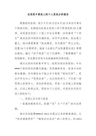 在党校中青班上的个人党性分析报告