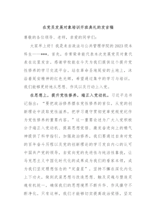在党员发展对象培训开班典礼的发言稿